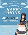 ピックアップニュース 平日限定HAPPY HOUR🕰𓂃 𓈒𓏸