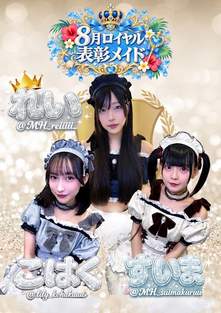 ピックアップニュース 8月ロイヤル表彰メイド🏰👑