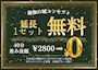 ピックアップニュース カウンター席VIP席延長1セット無料