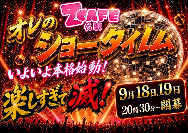 ピックアップニュース 名駅ZCAFE ショータイム開幕!!