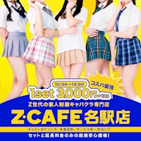 店舗写真 Z CAFE 名古屋駅前店・ゼットカフェ - 名古屋 名駅のキャバクラ