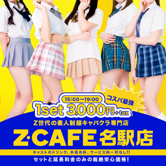 Z CAFE 名古屋駅前店 - 名古屋 名駅の素人制服キャバクラ
