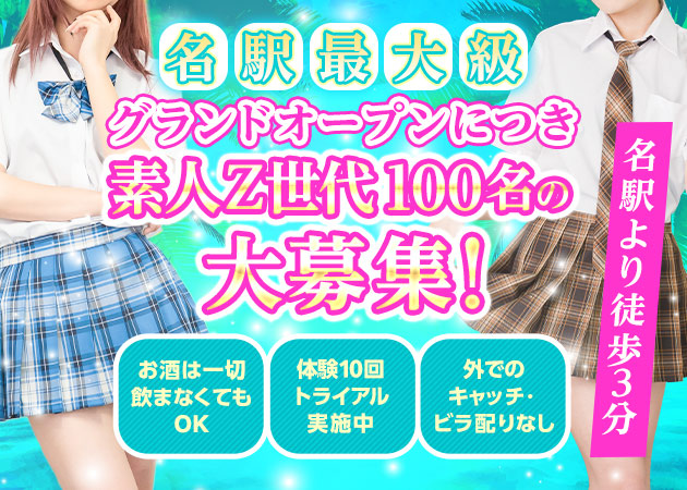 名古屋 名駅キャバクラ,昼キャバ・Z CAFE名古屋駅前店の求人