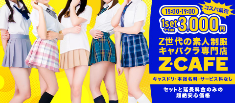 Z CAFE名古屋駅前店・ゼットカフェ - 名古屋 名駅のキャバクラ