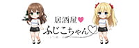 居酒屋ふじこちゃん　十三店