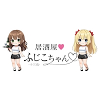 店舗写真 居酒屋ふじこちゃん 十三店 - 十三のガールズバー