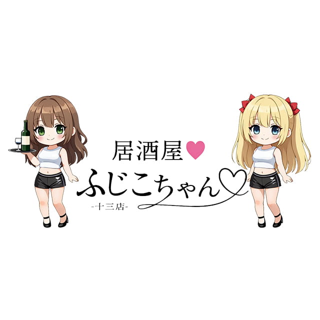 居酒屋ふじこちゃん　十三店 - 十三のガールズバー