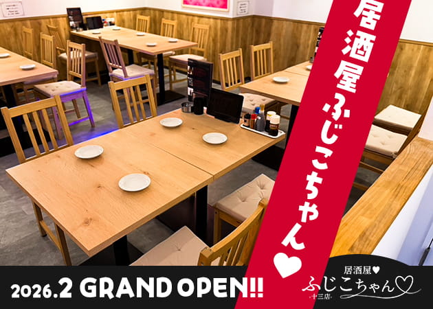 居酒屋ふじこちゃん　十三店