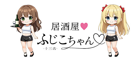 居酒屋ふじこちゃん　十三店 - 十三のガールズバー