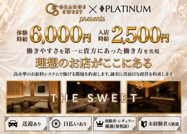 ポケパラ体入 THE SWEET・ザ・スイート - 浜松のクラブ/ラウンジスタッフ募集