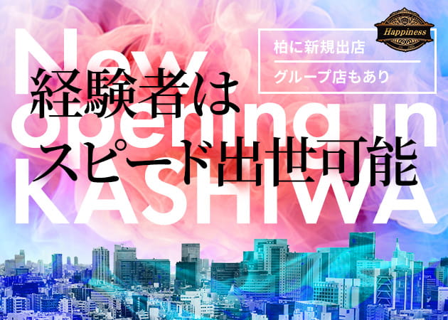 柏のキャバクラ求人/アルバイト情報「Happiness」