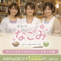 店舗写真 ガールズおばんざいバーなごみ・ガールズオバンザイバーナゴミ - 東心斎橋のガールズバー
