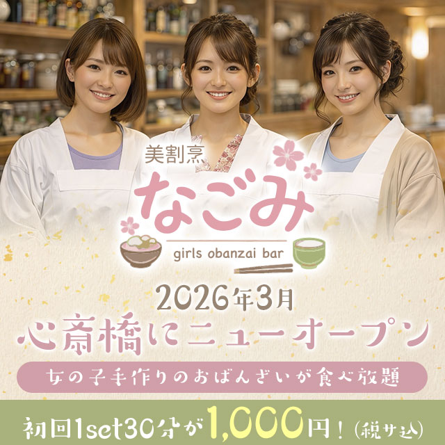 ガールズおばんざいバーなごみ - 心斎橋のガールズバー