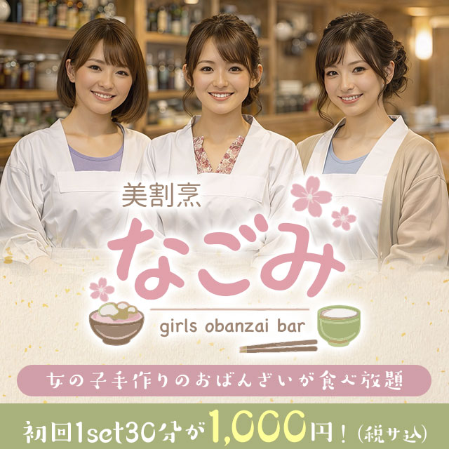 ガールズおばんざいバーなごみ - 東心斎橋のガールズバー