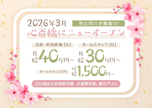 心斎橋のガールズバー求人/アルバイト情報「ガールズおばんざいバーなごみ」