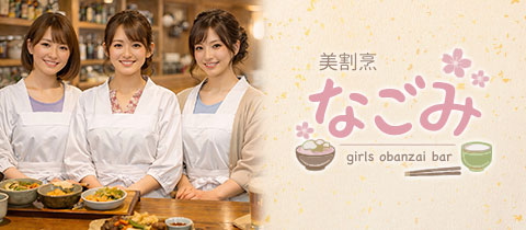 ガールズおばんざいバーなごみ・ガールズオバンザイバーナゴミ - 心斎橋のガールズバー