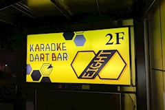 カラオケ&ダーツバー Eight・エイト - 富士のガールズバー 店舗写真