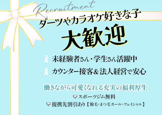 カラオケ&ダーツバー Eight 職種：カウンターレディ