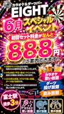 ピックアップニュース 初回セット888円/カラオケ歌い放題/ダーツ投げ放題/飲み放題