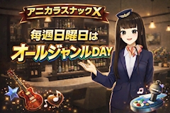 アニカラスナックX