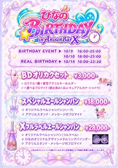 🎉10/9・10 ひなのちゃんお誕生日イベント✨
