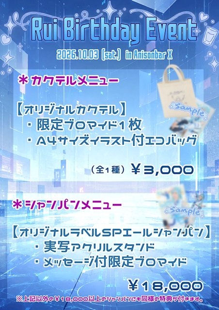 ピックアップニュース 🎉10/3 るいちゃんお誕生日イベント✨