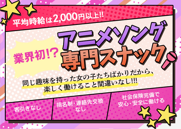 アニカラスナックX 職種：フロアレディ