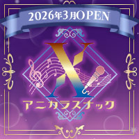 アニカラスナックX - すすきののアニソンカラオケスナック