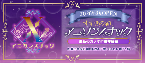 アニカラスナックX - すすきのスナック