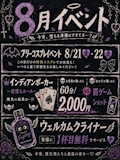 ピックアップニュース 8月イベント