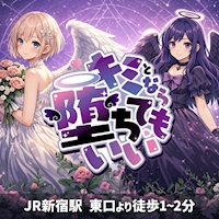 キミとなら堕ちてもいい