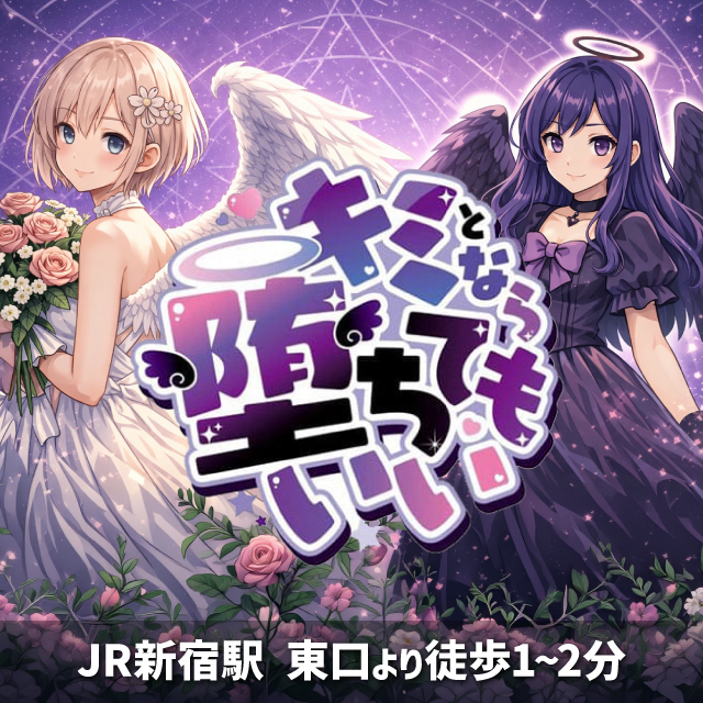 キミとなら堕ちてもいい - 新宿三丁目のコンカフェ