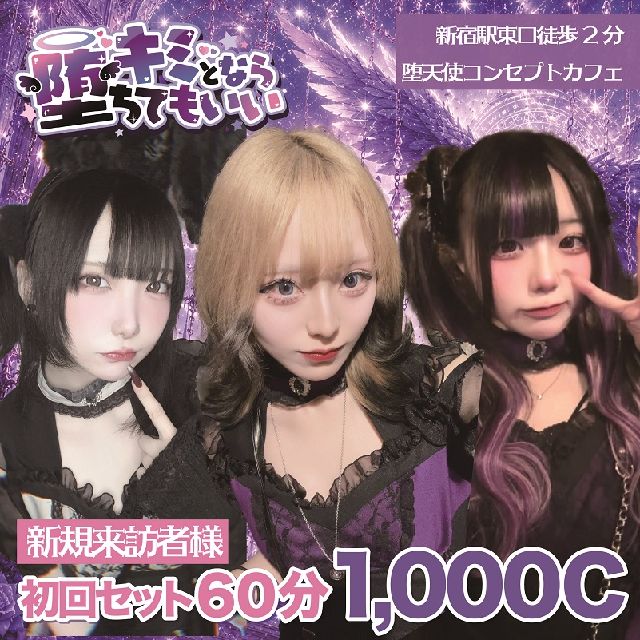 キミとなら堕ちてもいい - 新宿三丁目のコンカフェ