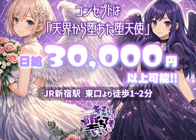 ポケパラ体入 キミとなら堕ちてもいい・キミトナラオチテモイイ - 新宿三丁目のコンカフェスタッフ募集