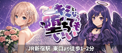 キミとなら堕ちてもいい・キミトナラオチテモイイ - 新宿三丁目のコンカフェ