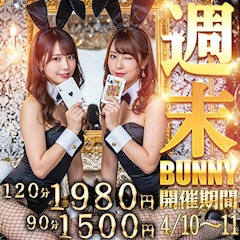 【週末BUNNY 開催】