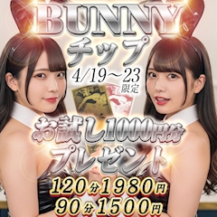 🎉 BUNNYチップイベント開催！ 🎉
