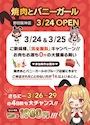 ピックアップニュース 【🔥3/24.25 OPEN記念 特大イベント🔥】