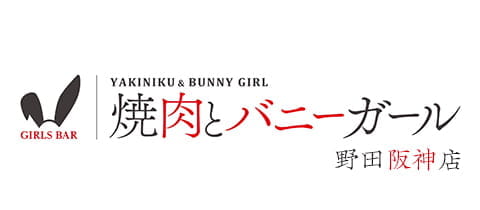 焼肉とバニーガール 野田阪神店 - 野田阪神のガールズバー