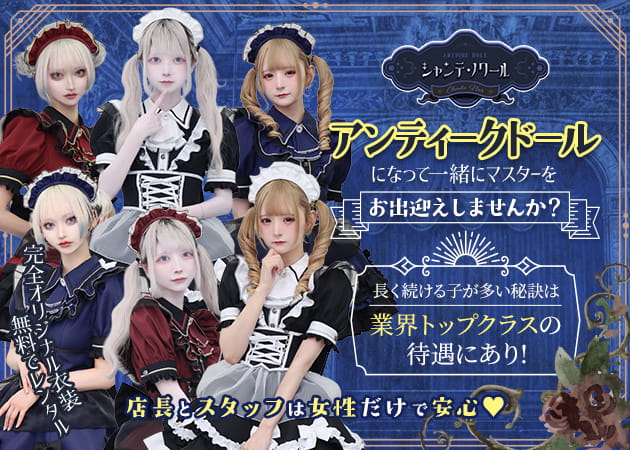 秋葉原コンカフェ・シャンテノワールの求人