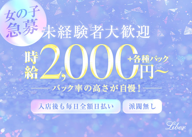 Liber 職種：フロアレディ