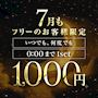 ピックアップニュース 毎日、誰でも、何度でも、1set1000円!