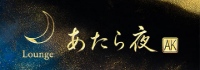 Lounge あたら夜
