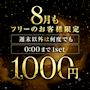 ピックアップニュース 8月も引き続き誰でも、何度でも、1set1000円!