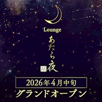 Lounge あたら夜 - 安城のクラブ/ラウンジ