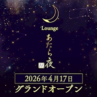 店舗写真 Lounge あたら夜・あたらよ - 安城のクラブ/ラウンジ