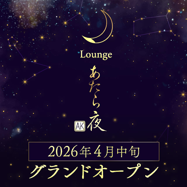 Lounge あたら夜 - 安城のクラブ/ラウンジ