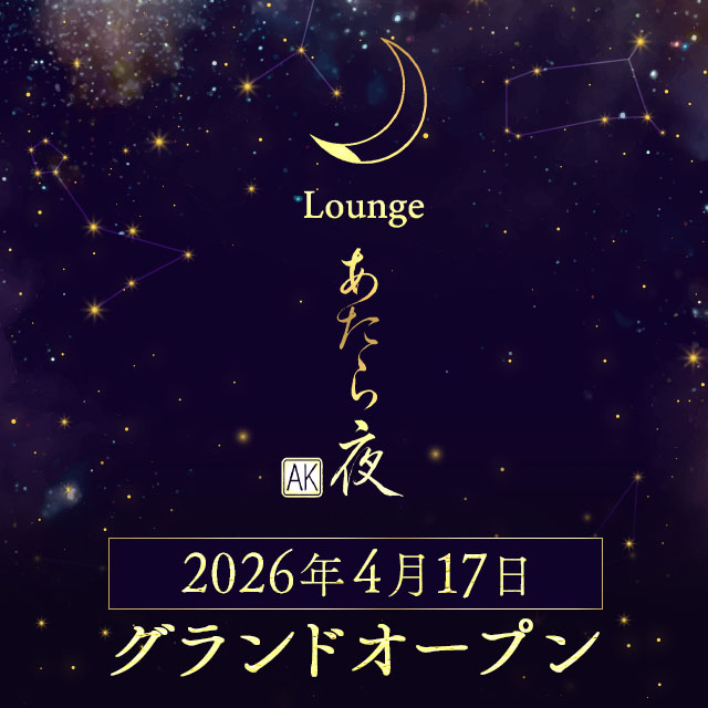 Lounge あたら夜 - 安城のクラブ/ラウンジ