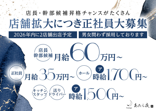 安城のクラブ/ラウンジ求人/アルバイト情報「Lounge あたら夜」