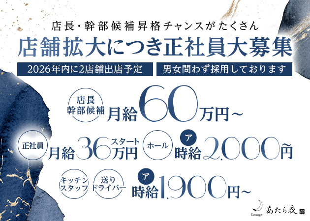 安城のクラブ/ラウンジ求人/アルバイト情報「Lounge あたら夜」